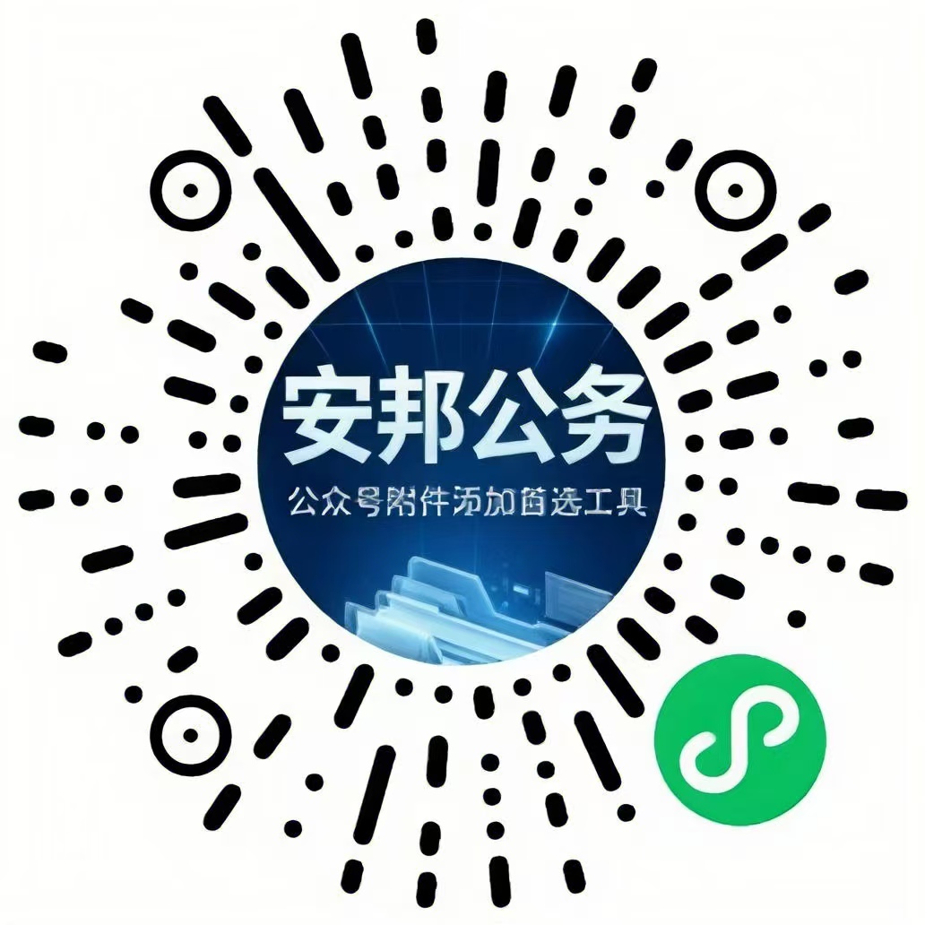 安邦文档小程序码